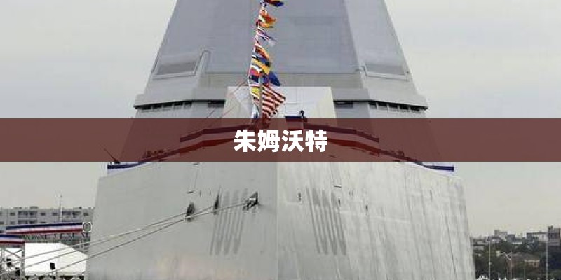 朱姆沃特
