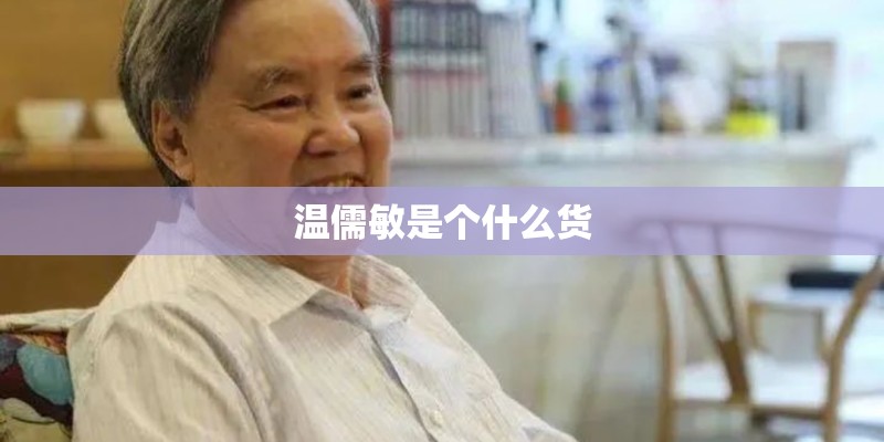温儒敏是个什么货