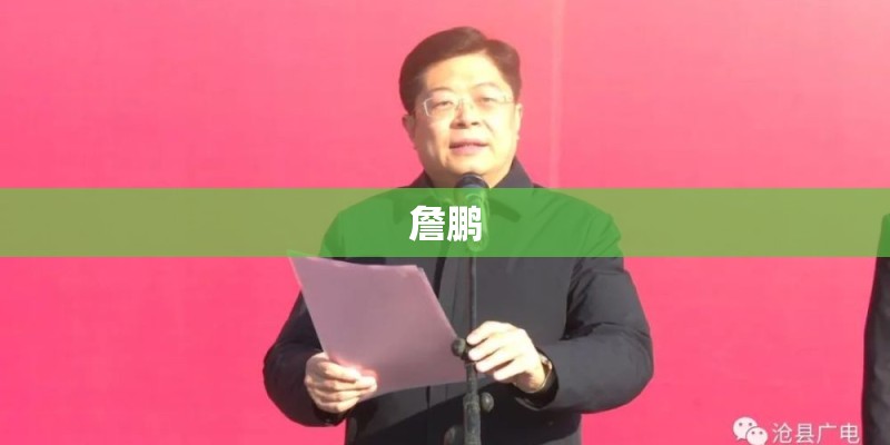 詹鹏