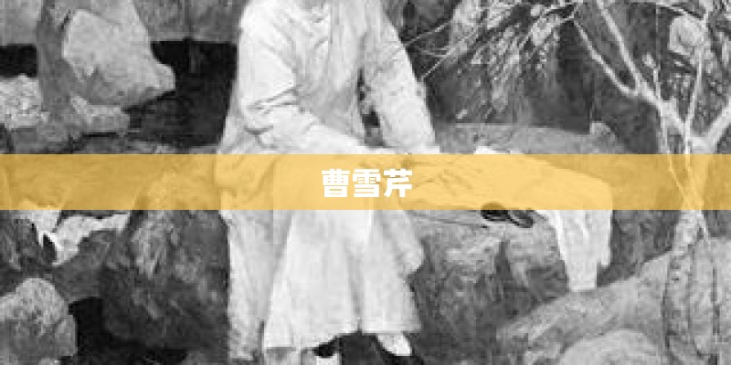 曹雪芹
