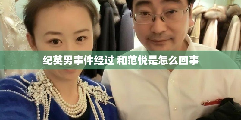 纪英男事件经过 和范悦是怎么回事