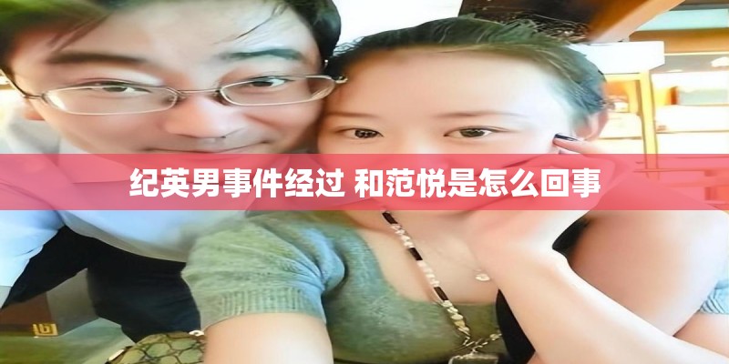 纪英男事件经过 和范悦是怎么回事