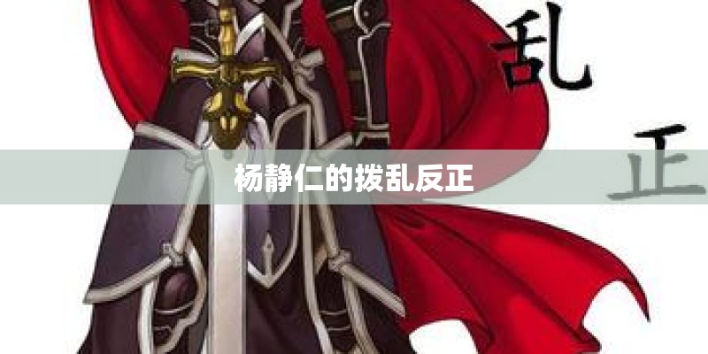 杨静仁的拨乱反正