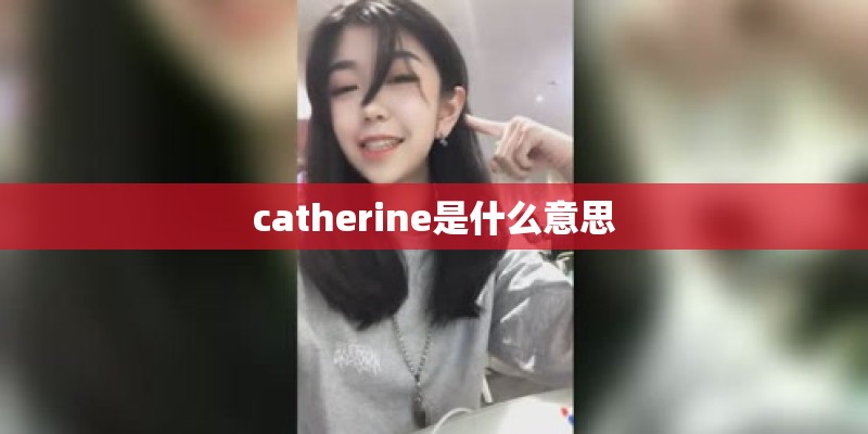 catherine是什么意思