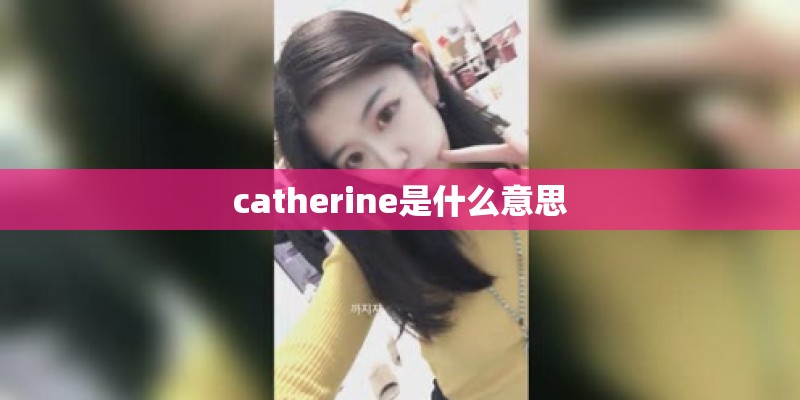 catherine是什么意思