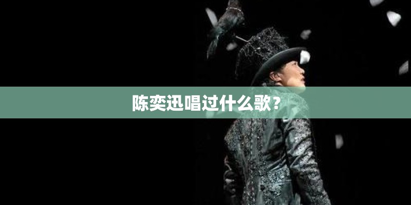 陈奕迅唱过什么歌？