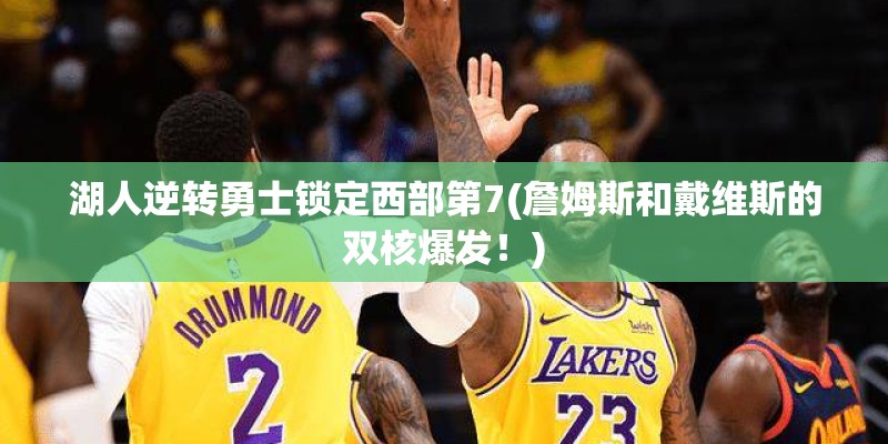 湖人逆转勇士锁定西部第7(詹姆斯和戴维斯的双核爆发！)