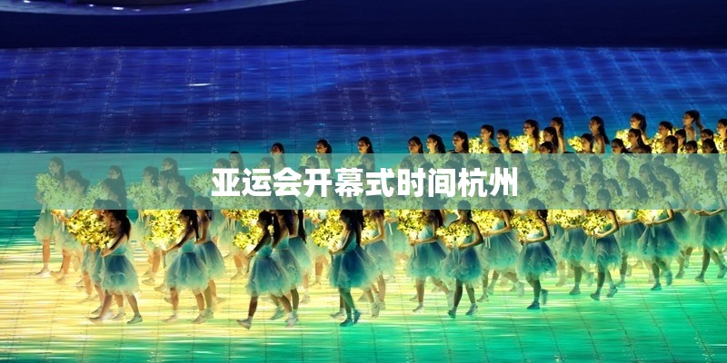 亚运会开幕式时间杭州