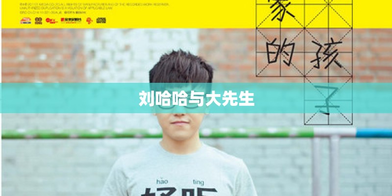 刘哈哈与大先生