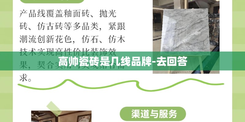 高帅瓷砖是几线品牌-去回答