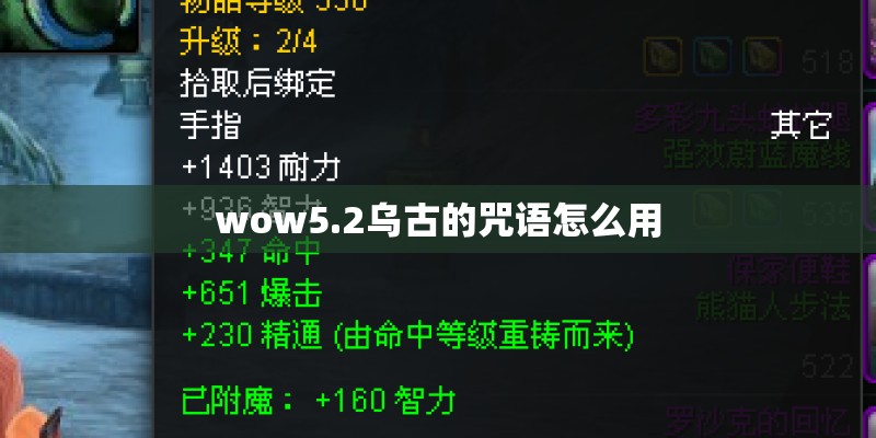 wow5.2乌古的咒语怎么用