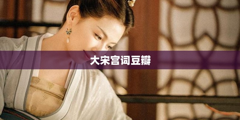 大宋宫词豆瓣