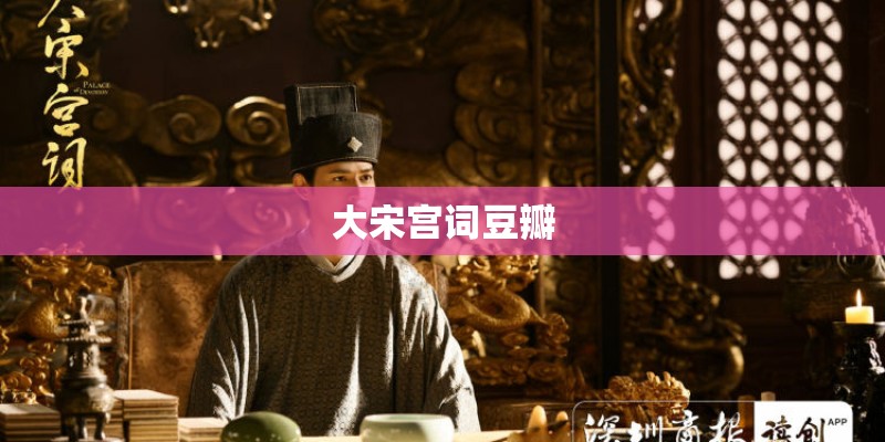 大宋宫词豆瓣
