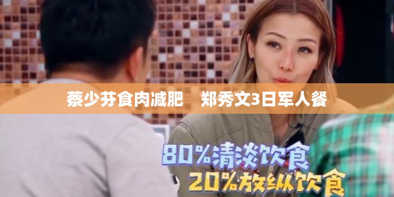 蔡少芬食肉减肥　郑秀文3日军人餐