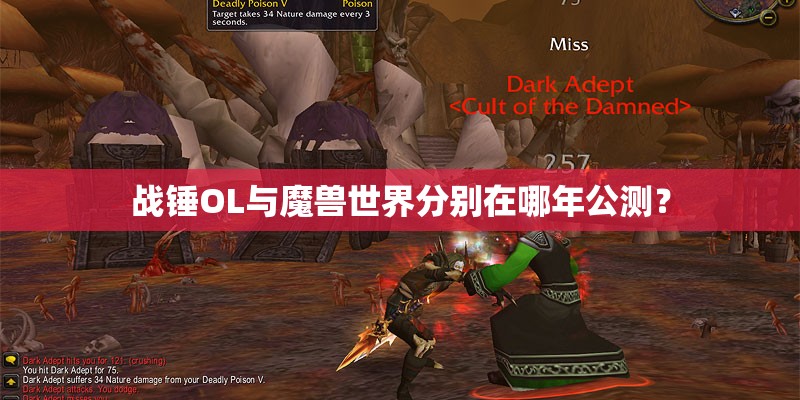 战锤OL与魔兽世界分别在哪年公测？