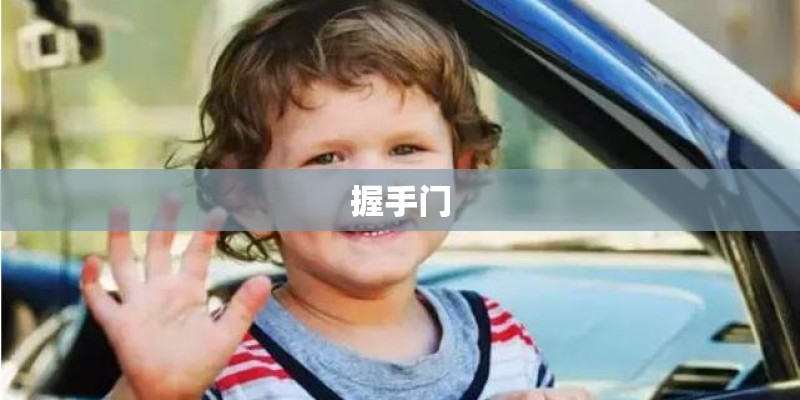 握手门