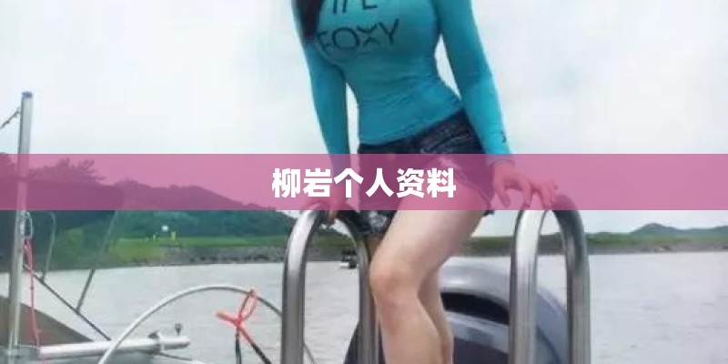 柳岩个人资料