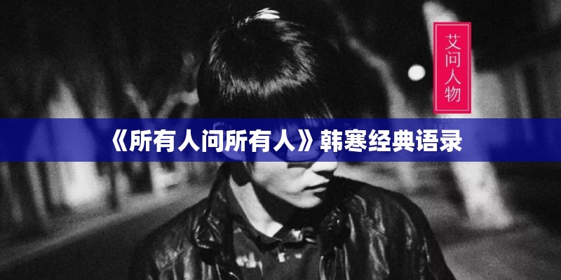 《所有人问所有人》韩寒经典语录