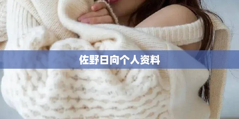 佐野日向个人资料