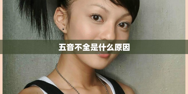 五音不全是什么原因