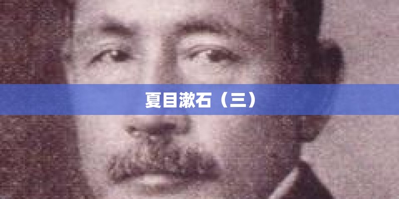 夏目漱石（三）