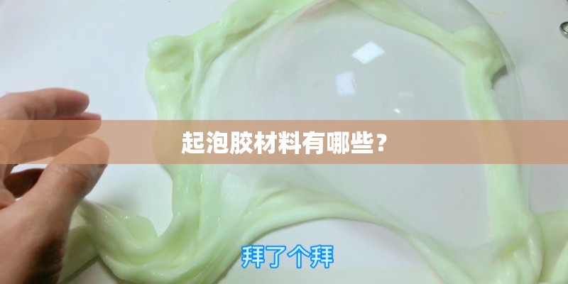 起泡胶材料有哪些？