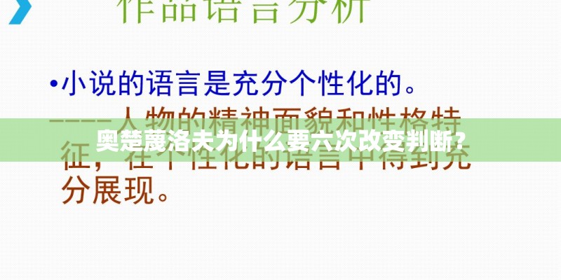 奥楚蔑洛夫为什么要六次改变判断？