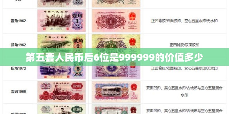 第五套人民币后6位是999999的价值多少