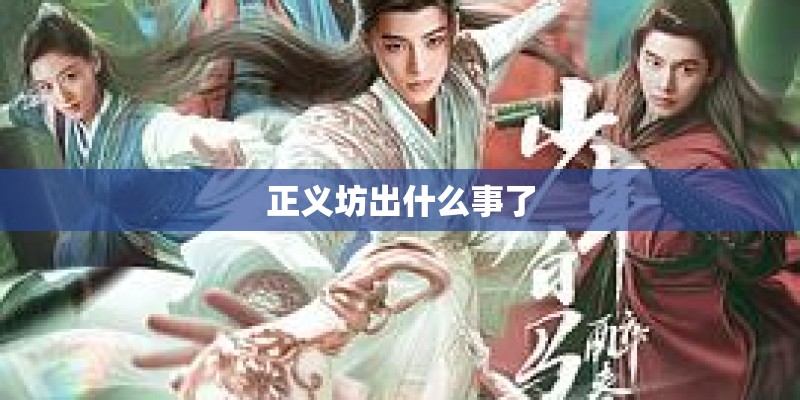 正义坊出什么事了