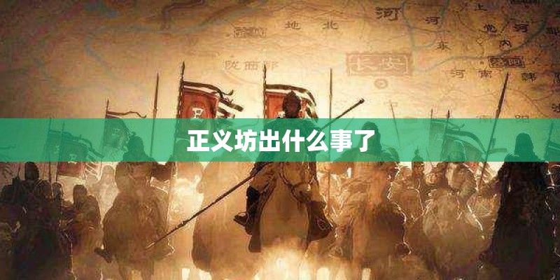 正义坊出什么事了
