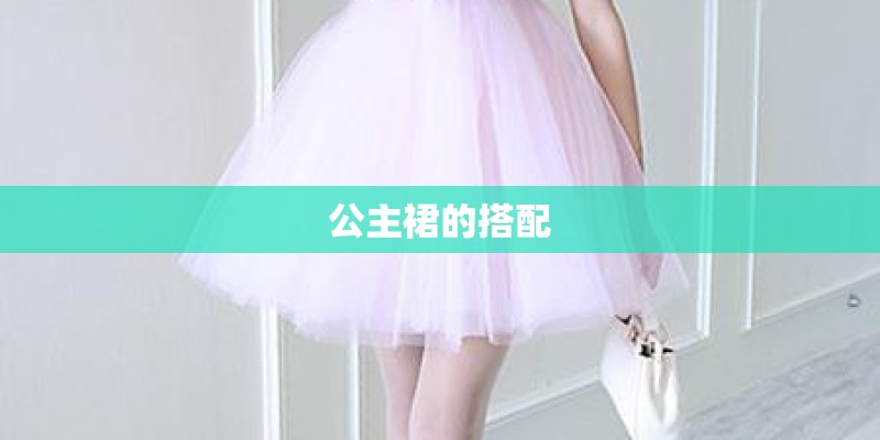 公主裙的搭配