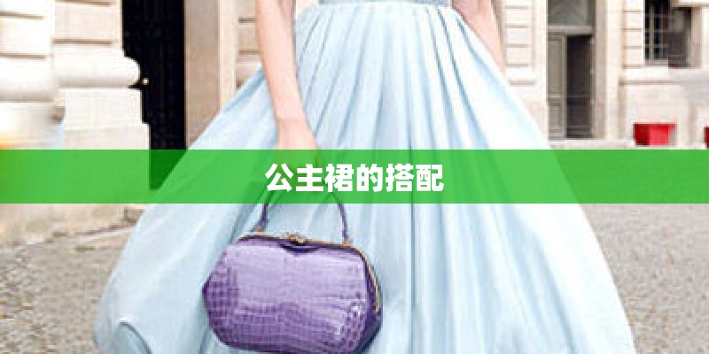 公主裙的搭配