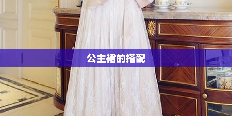 公主裙的搭配