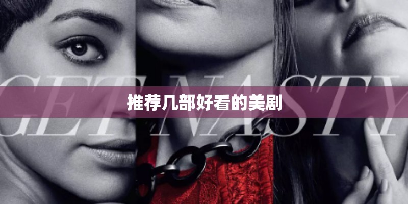 推荐几部好看的美剧