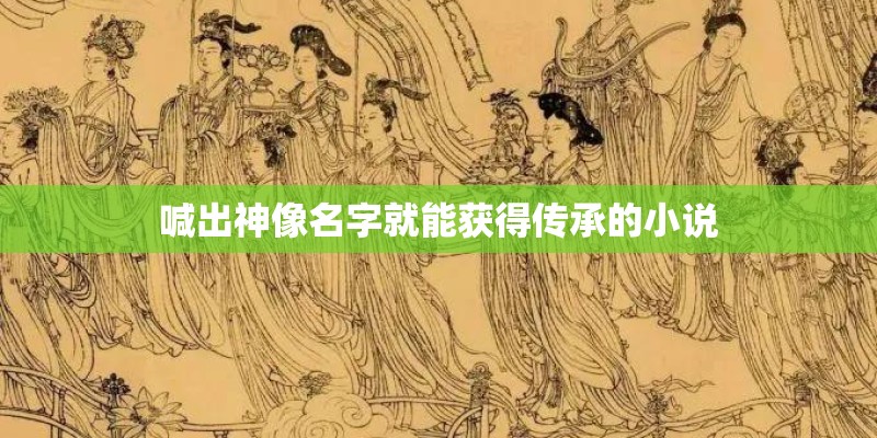 喊出神像名字就能获得传承的小说