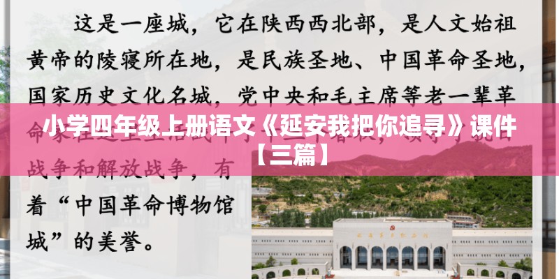 小学四年级上册语文《延安我把你追寻》课件【三篇】