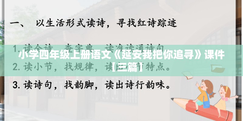 小学四年级上册语文《延安我把你追寻》课件【三篇】