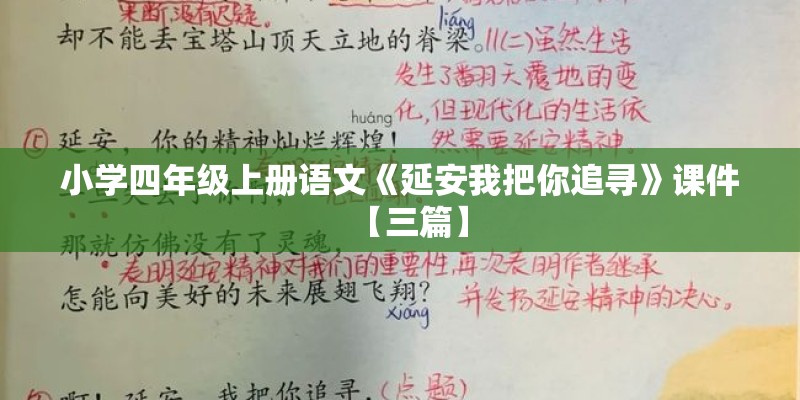 小学四年级上册语文《延安我把你追寻》课件【三篇】
