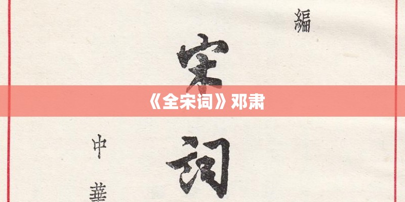 《全宋词》邓肃
