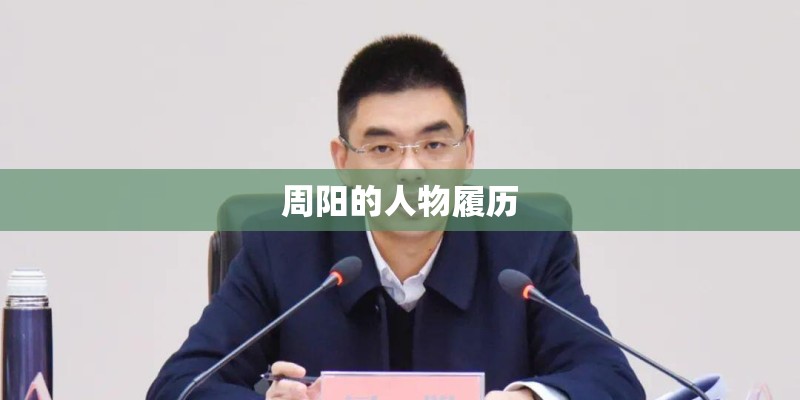 周阳的人物履历