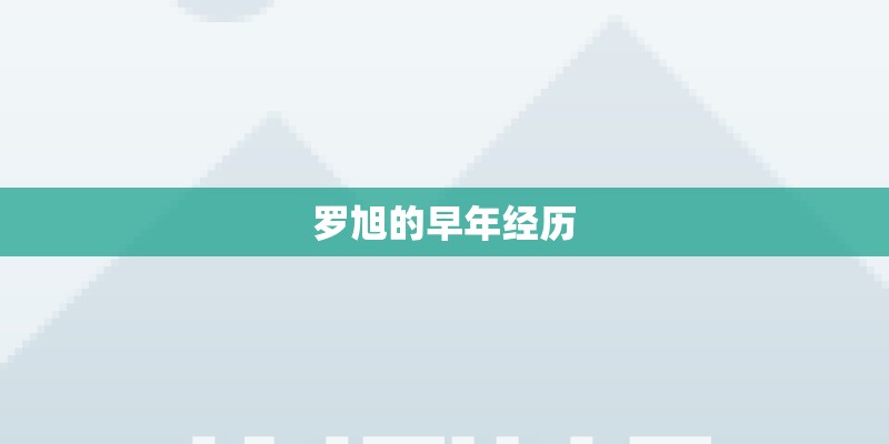 罗旭的早年经历