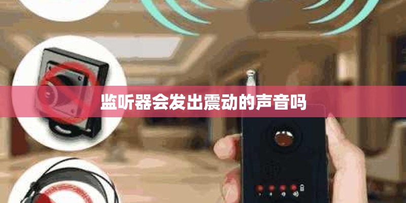监听器会发出震动的声音吗