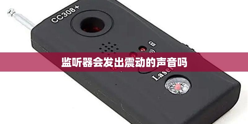 监听器会发出震动的声音吗