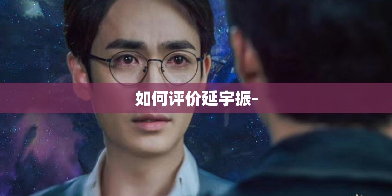 如何评价延宇振-