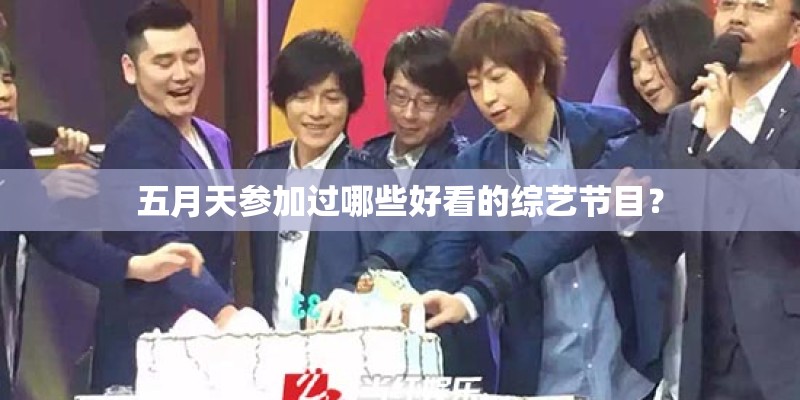 五月天参加过哪些好看的综艺节目？