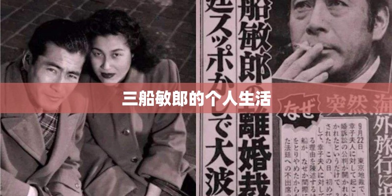 三船敏郎的个人生活