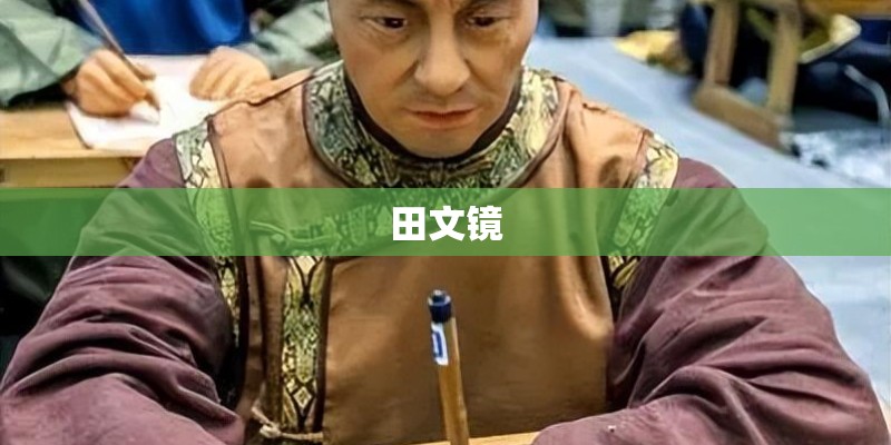田文镜