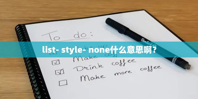 list- style- none什么意思啊？