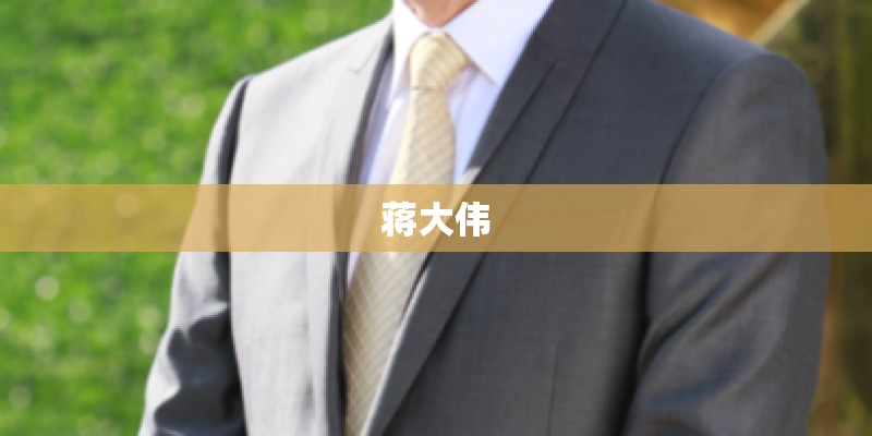 蒋大伟