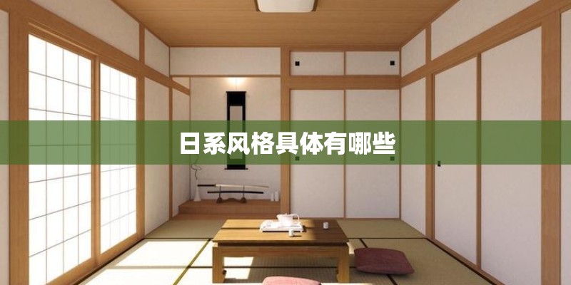 日系风格具体有哪些